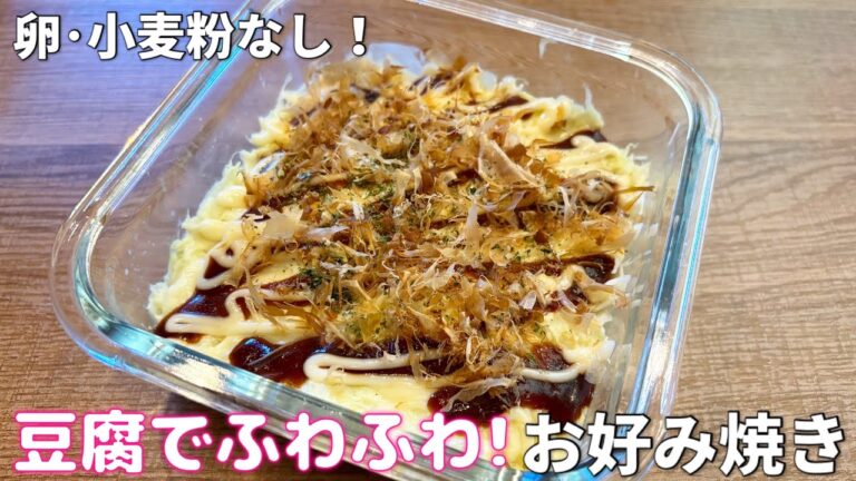 【食べても太らない】レンジ4分！豆腐お好み焼き｜卵・小麦粉なし