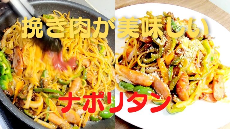 【ナポリタン】おうちで簡単！挽き肉を使って美味しいパスタレシピ！
