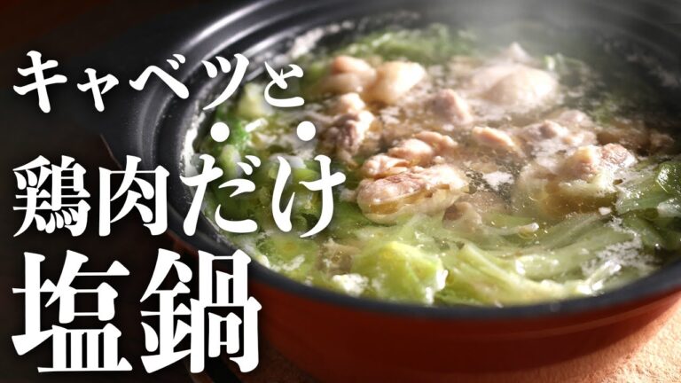 簡単シンプル出汁の『旨塩鶏キャベツ鍋』の作り方