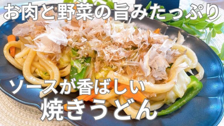 【焼きうどん】旨みたっぷりでソースが香ばしい焼きうどん
