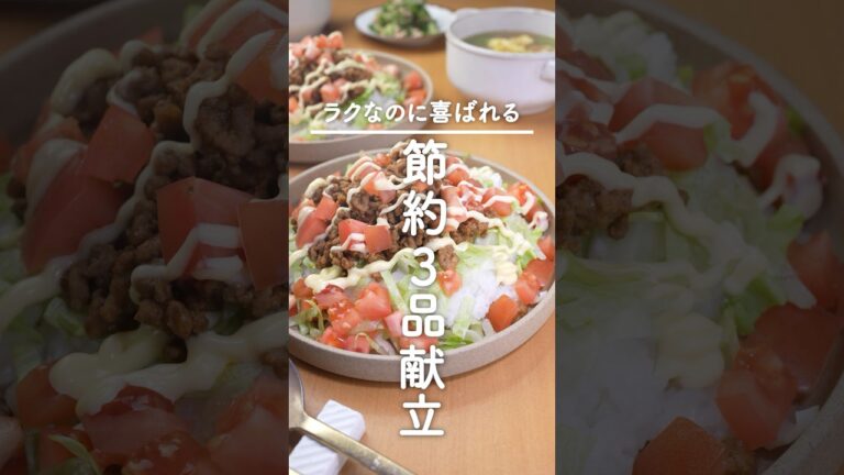 チャッと炒めてポンっと華やか！【おてがるタコライス献立】みんなに褒められる♪