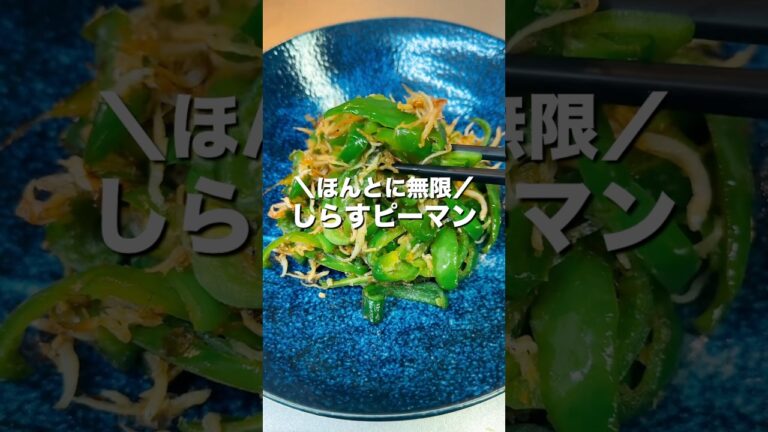【しらすピーマン】30秒で毎日イメトレ#shorts #料理 #cooking