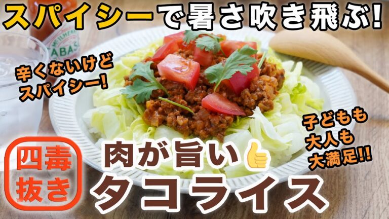 【４毒抜きレシピ】タコライスの作り方☆沖縄の味、タコライスを四毒抜きで。ひき肉パラパラにしない作り方!　肉が美味しいからチーズなしで十分美味しい!　簡単なので夏休みのお昼やお盆にも!