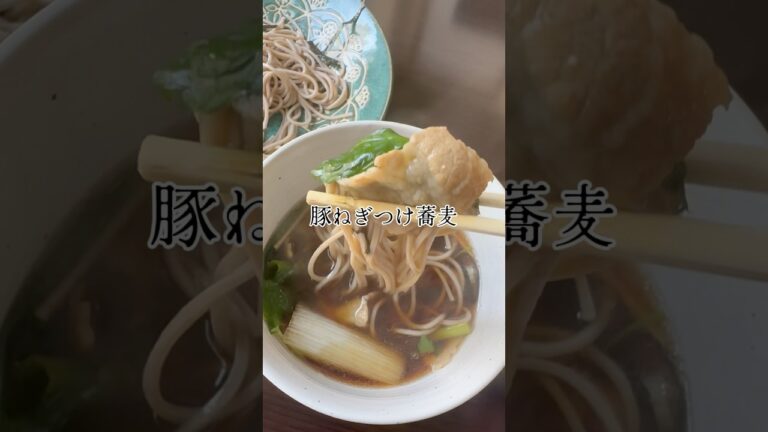 今日の夕飯「豚ねぎつけ蕎麦」はいかが？　#時短レシピ  #簡単レシピ  #蕎麦