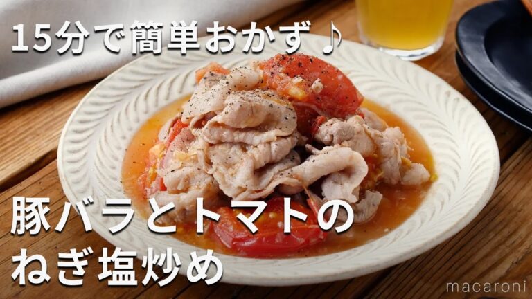 【豚バラとトマトのねぎ塩炒め】旨みたっぷり！トマトとろとろ♪