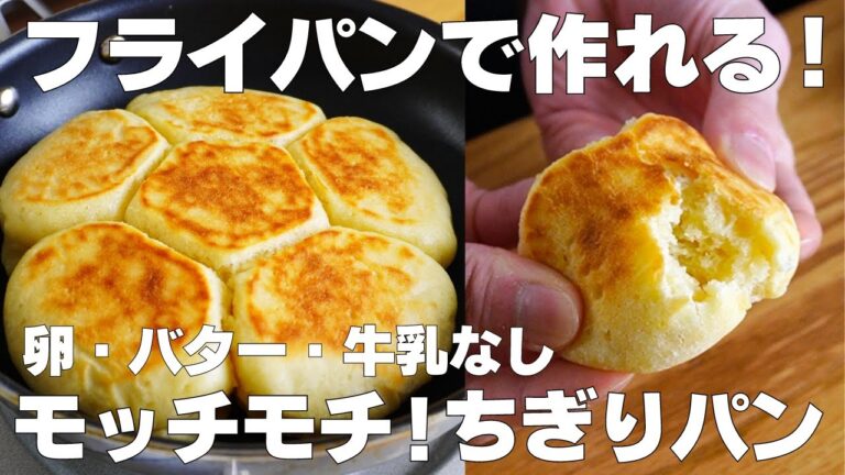 【材料2つ】フライパンで作る！ちぎりパン作り方！ / 【syun cooking】