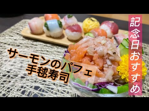 【記念日にオススメ✨】手毬寿司・サーモンのパフェ仕立て作り方!!