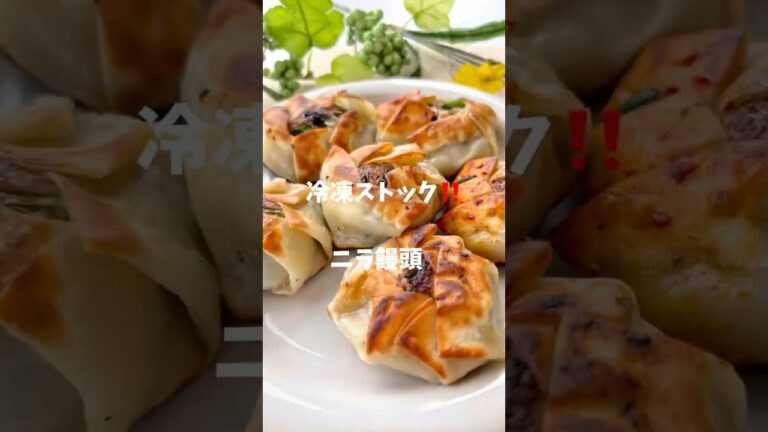 カリカリッ！ニラ饅頭