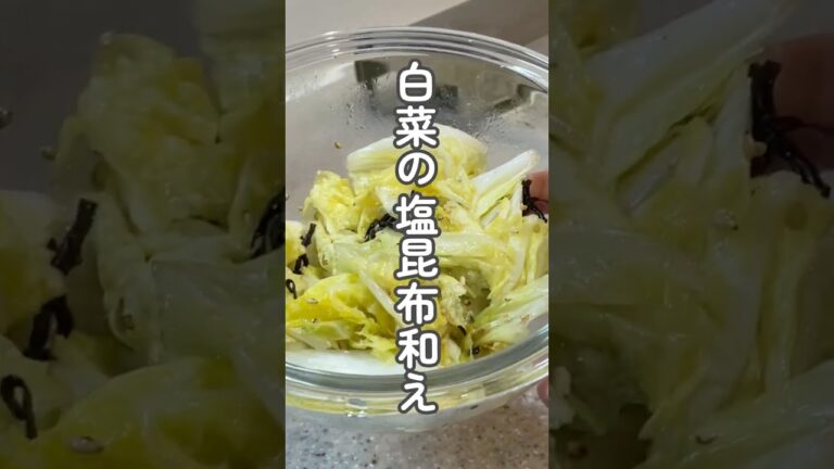 つまみ食いが止まらない！白菜塩昆布和え #shorts #food #recipe #cooking