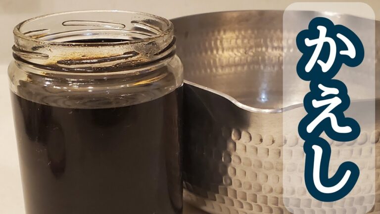 万能調味料かえしの作り方