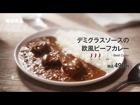 デミグラスソースの欧風ビーフカレー | MUJI 無印良品