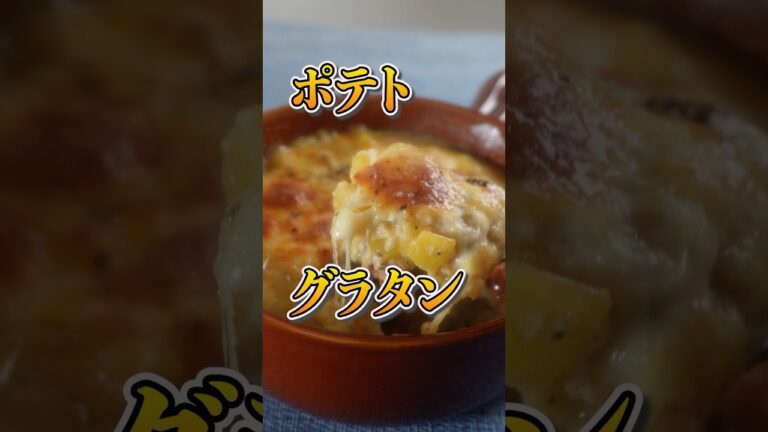 【ホワイトソース不要】簡単ポテトグラタンの作り方 #グラタンレシピ #じゃがいも大量消費 #簡単レシピ #自炊レシピ