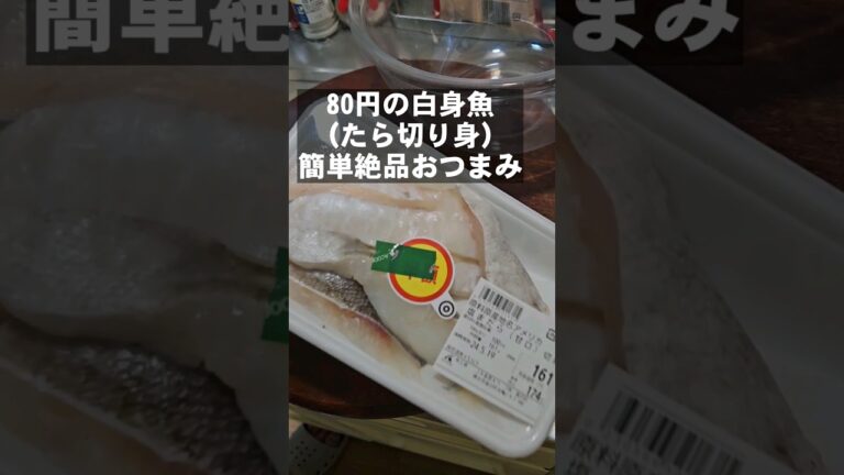 簡単ですげーうまい白身魚の唐揚げ。簡単おつまみ節約レシピ
