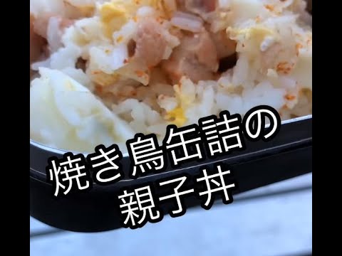七輪で焼き鳥缶詰の親子丼を作った #shorts