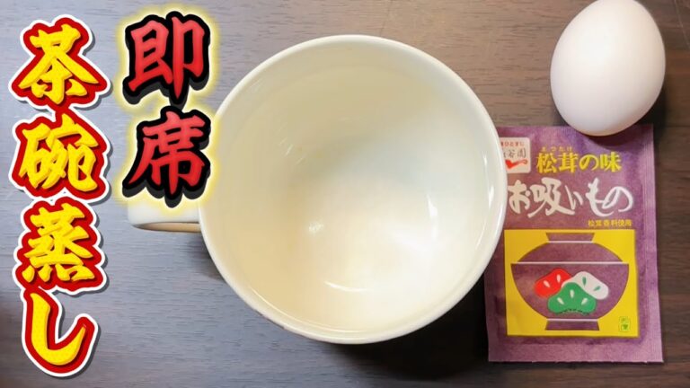 速攻！レンジで簡単！味がブレないお吸い物の素で作る茶碗蒸し！温まる食事を皆さんに