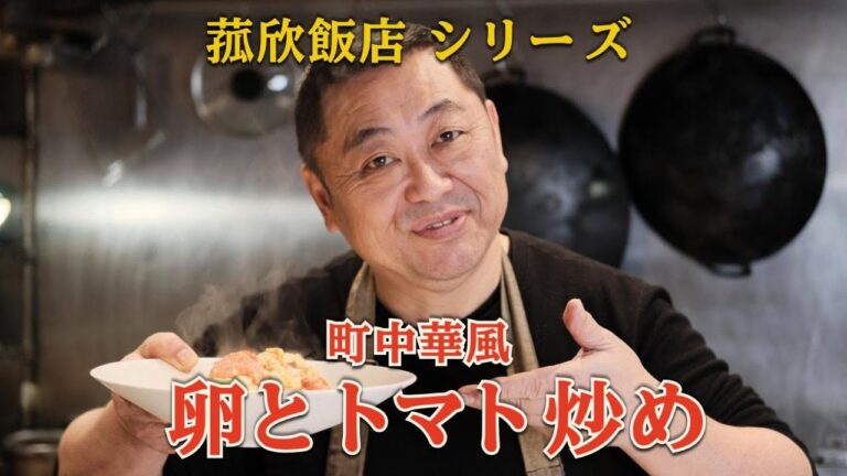 【菰欣飯店】たまごとトマト炒め