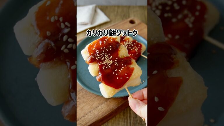 お餅アレンジ🇰🇷✨カリカリ餅ソットク