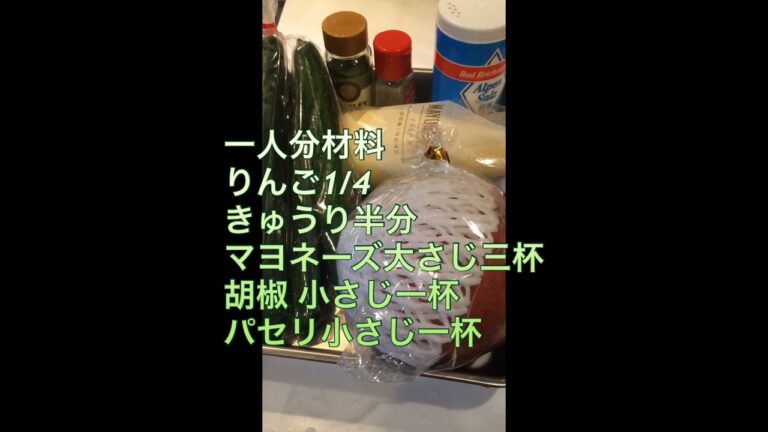 第17回りんご、きゅうりのサラダ