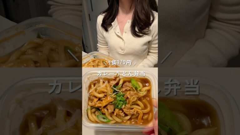 爆速1食170円カレーうどん弁当！レシピは概要欄#shorts #簡単レシピ #節約レシピ
