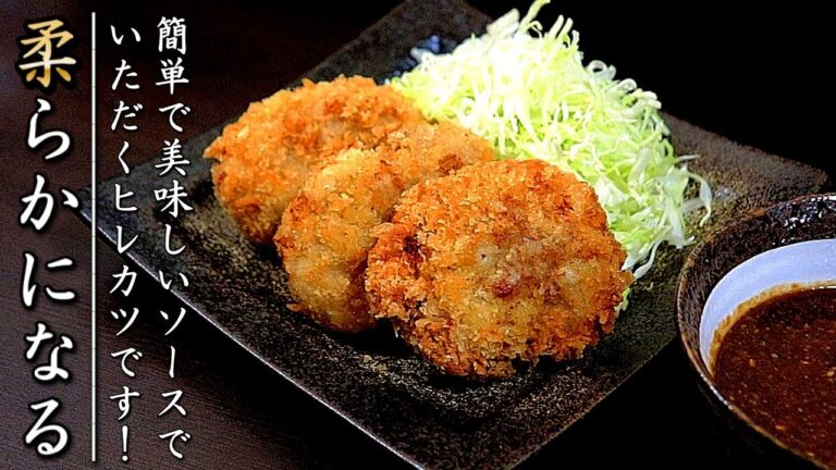 とても柔らかジューシーに仕上がるヒレカツの作り方【ソースレシピつき】