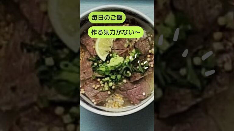 薬膳サボり飯　やる気のないときも薬膳　ご飯をつくる気がないけど薬効は欲しいときの手抜きメニュー　牛肉のしつまぶし風　衣食住で脳活　　#shorts