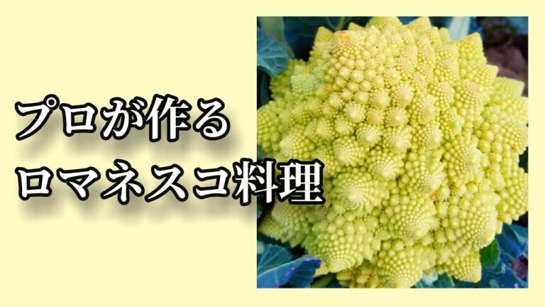 プロにロマネスコを調理して貰う