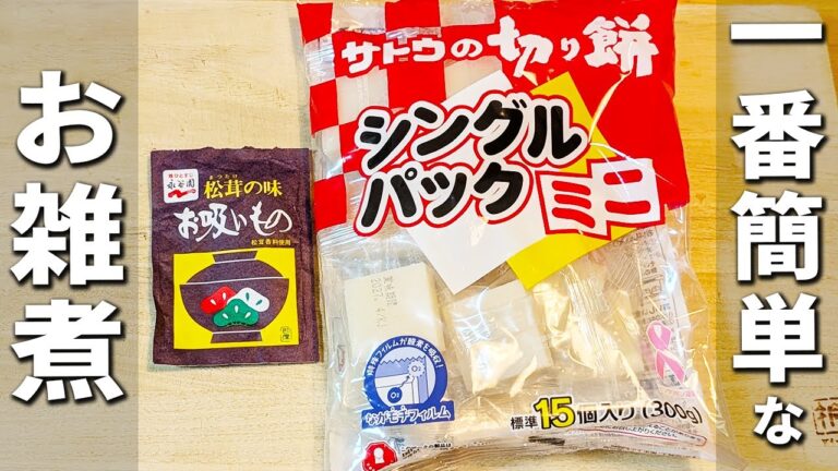 【簡単お雑煮レシピ】永谷園のお吸い物だけ！めんつゆ・出汁作り不要！お餅が美味しいお手軽正月料理の作り方
