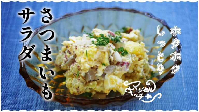 納得のほっこりさつまいもサラダ