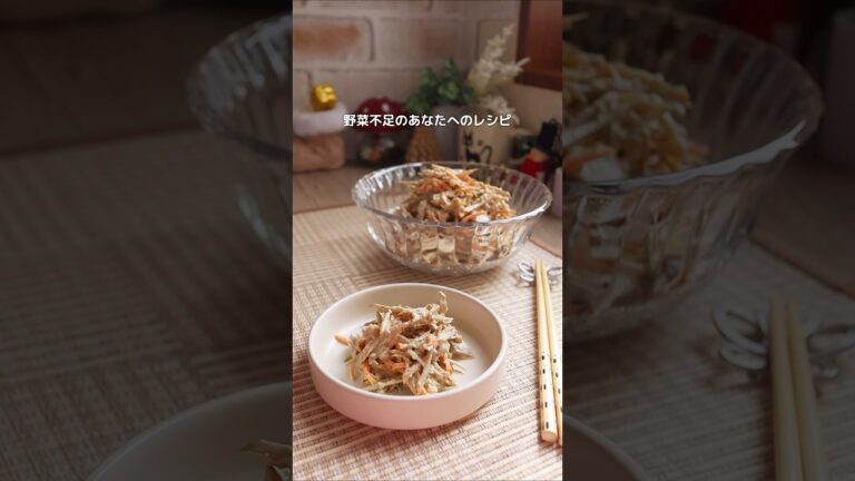 【ごぼうサラダ】 少し煮込むことで子どもも食べやすくなるよ✨️#shortscooking #簡単レシピ #ごぼうサラダ