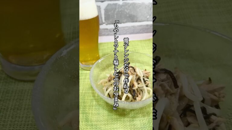 【簡単料理】レンジだけで作れる『もやしとツナと塩昆布のおつまみ』レシピを紹介！！