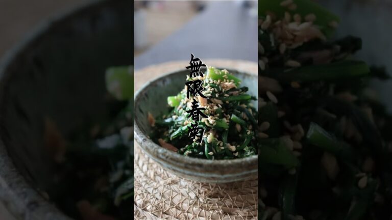 無限春菊 #簡単レシピ #春菊