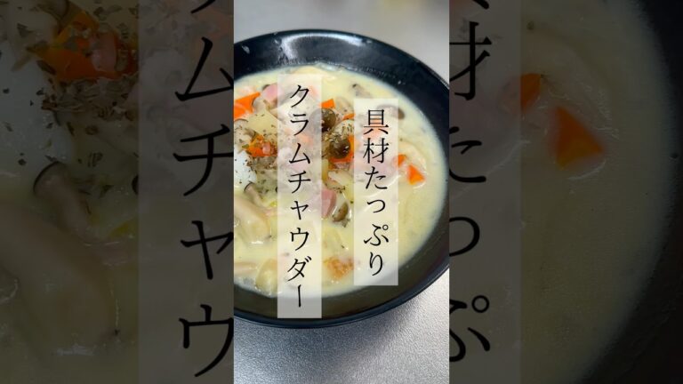 【具沢山】クラムチャウダー #レシピ動画 #簡単料理動画 #簡単レシピ #料理 #料理動画 #お料理動画 #cooking #クッキング動画