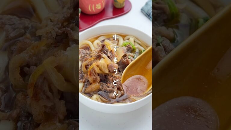 年明けうどんに！牛すきうどん #簡単レシピ #胃袋泥棒レシピ