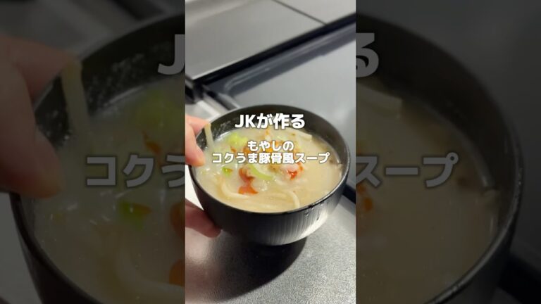 【もやしのコクうま豚骨風スープ】#jkごはん #おうちごはん #もやしレシピ #レタスレシピ #スープレシピ #業務スーパー #簡単レシピ