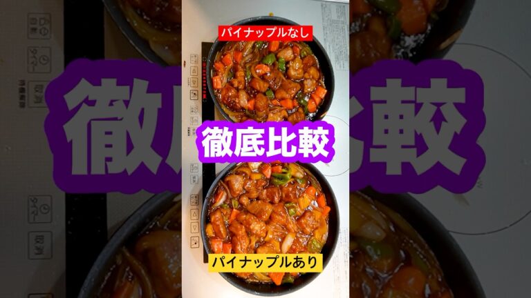 【徹底比較】酢豚に入れるパイナップルは本当に肉を柔らかくするのか検証したら衝撃すぎる結果出た！#shorts