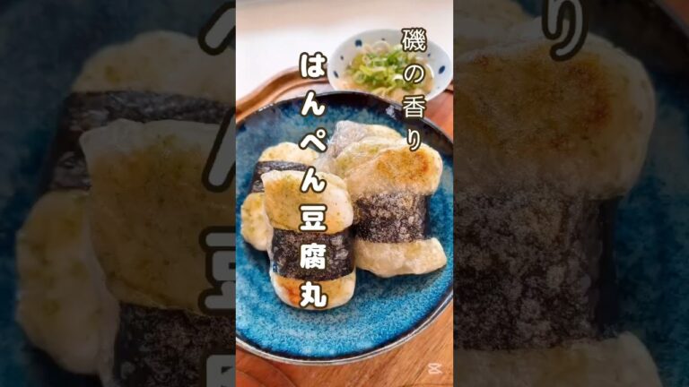 《磯の香り⭐︎はんぺん豆腐丸》#豆腐 #豆腐レシピ #はんぺん #ライスペーパー #青のり　#簡単レシピ #ダイエット #ダイエットレシピ #簡単1品 #時短節約 #節約レシピ #ダイエット #腸活