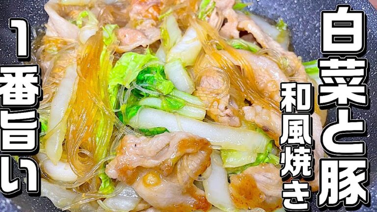 【白菜豚肉炒め】やっぱり和風！旨い！すき焼き風の味付けがやみつきです♪切って焼くだけ簡単♪