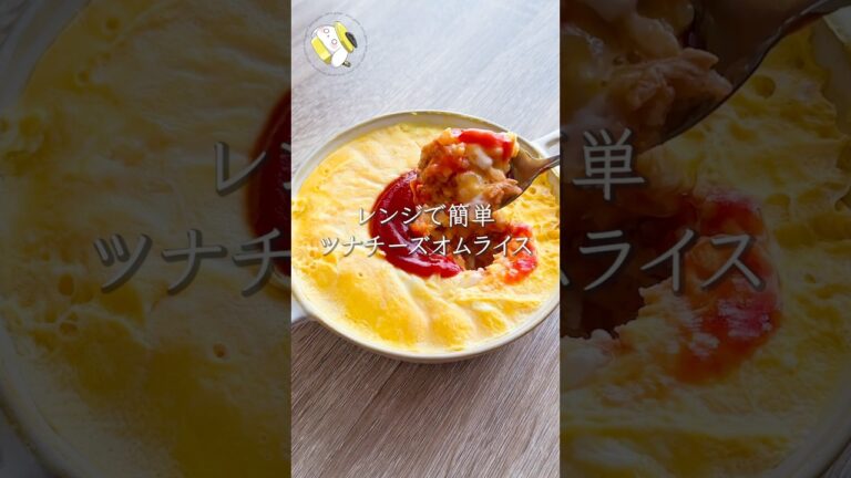 【レンジで簡単◎とろふわ】もう包まない！ツナとチーズのオムライス #料理動画 #cooking #shorts #簡単レシピ #時短レシピ