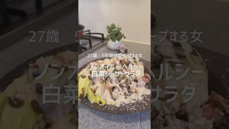 白菜シーザーサラダ