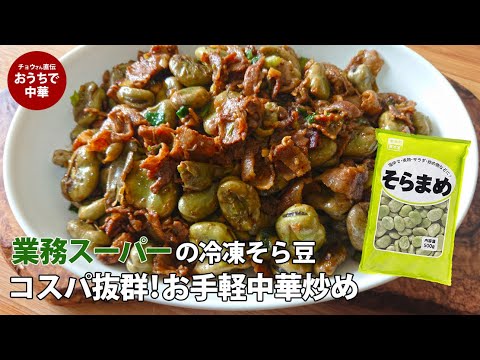 【業務スーパー】冷凍そら豆と豚肉の中華炒め【激うま】#スマート中華#そら豆 #業務スーパー