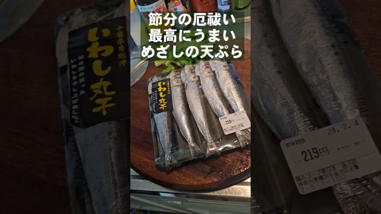 節分じゃなくても食いたくなる。魚好きが唸る旨さ【めざしの天ぷら】厄祓い。コメント欄みてね