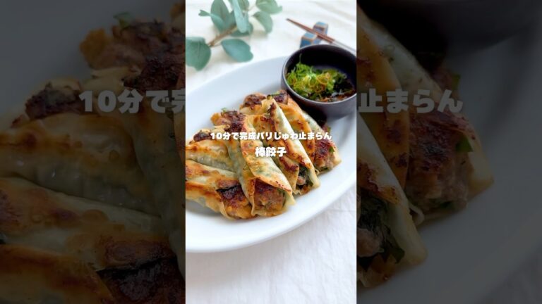 10分で完成パリじゅわ止まらん棒餃子！#簡単レシピ