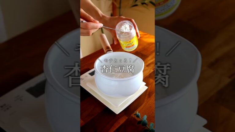 とぅるモチ！杏仁豆腐｜komugikodaisuki #shorts #cooking #recipe