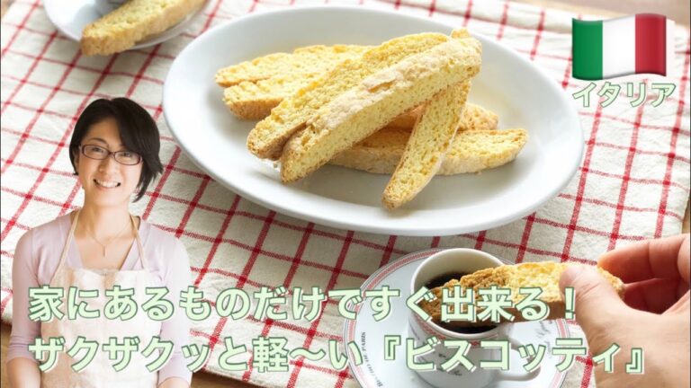 家にあるものだけですぐ出来る！ザクザクッと軽〜い『ビスコッティ』