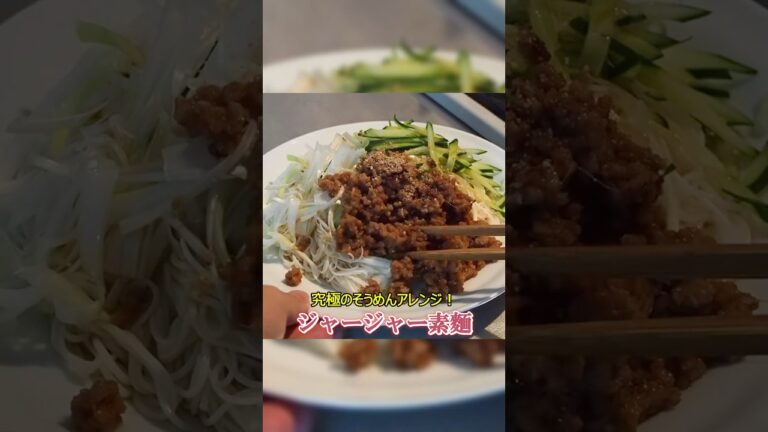 究極のそうめんアレンジ、ジャージャー素麺 #shorts