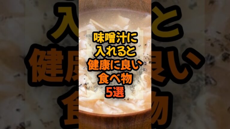 味噌汁に入れると健康に良い食べ物5選 #健康 #栄養 #雑学