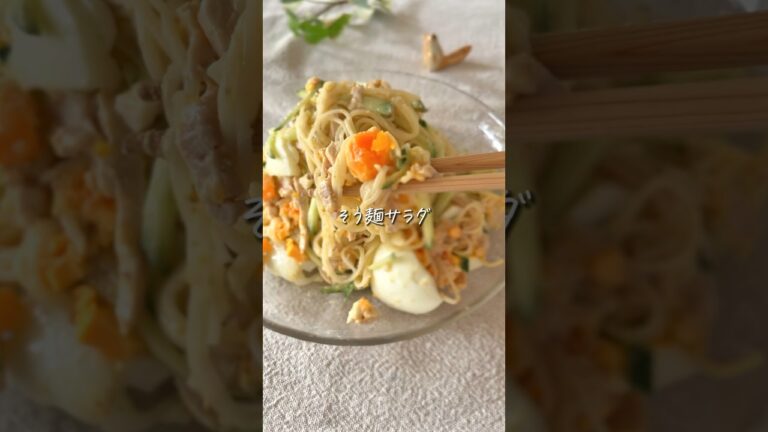 【思わずリピする】そうめんサラダ✨お手軽アレンジ！ #簡単レシピ #cooking