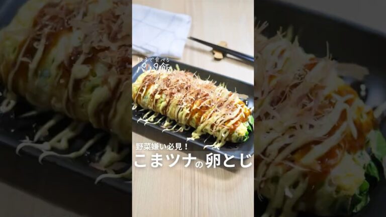 お好み風【こまツナの卵とじ】