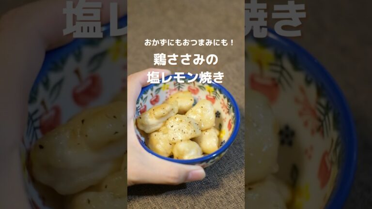 【鶏ささみ】塩レモン焼きがしっとりさっぱり、美味しすぎた！