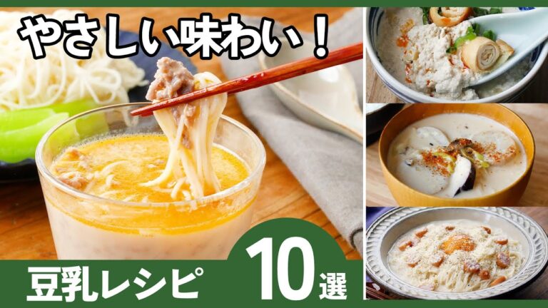 【簡単】豆乳レシピ集｜毎日使える！スープ・主菜・麺類など！ヘルシーなのに満足感◎